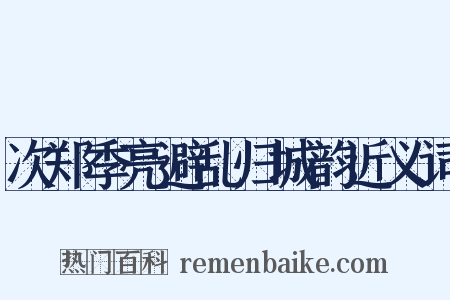次郑季亮避乱归城韵近义词是什么意思的图片
